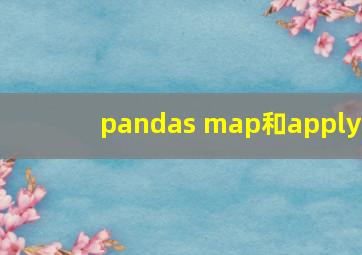 pandas map和apply